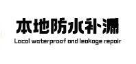 周宁防水补漏